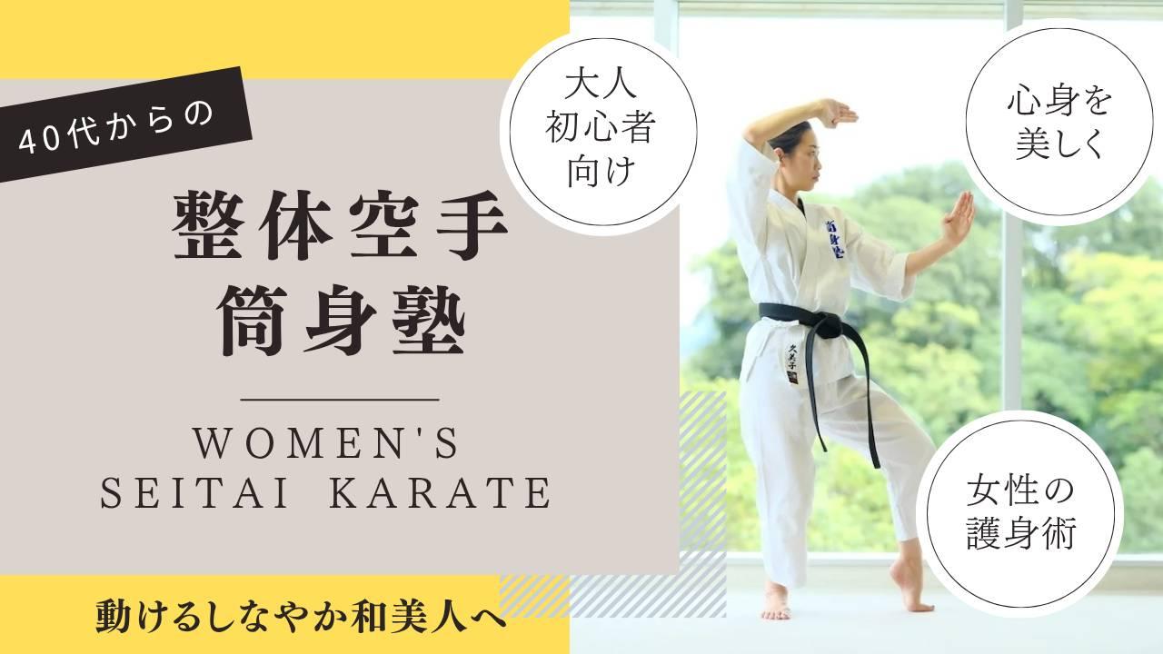 大人女性 初心者のための空手教室 筒身塾 愛知・刈谷